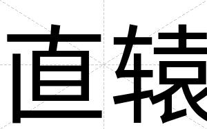 直辕