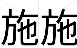 施施