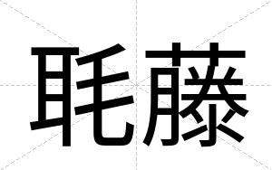 毦藤