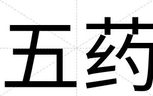 五药