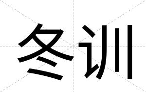 冬训
