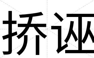 挢诬
