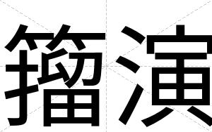 籀演