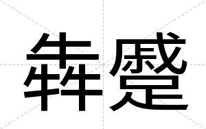 犇蹙
