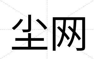 尘网
