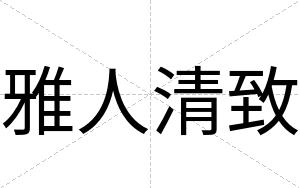 雅人清致
