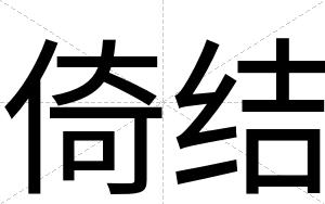 倚结