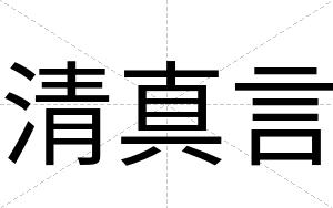 清真言