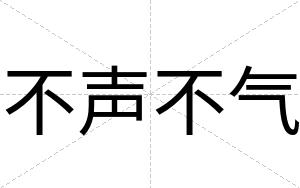 不声不气