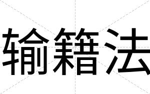 输籍法