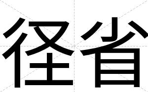 径省