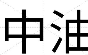 中油