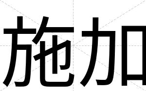 施加
