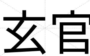 玄官