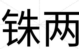 铢两