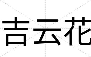 吉云花