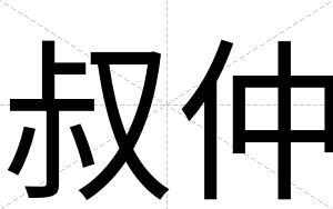 叔仲