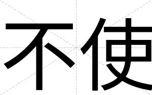 不使