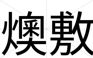 燠敷