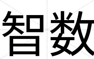 智数