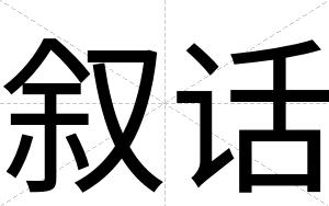 叙话