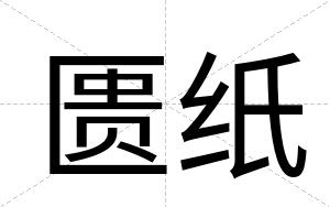 匮纸