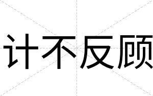 计不反顾
