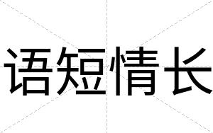 语短情长