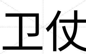 卫仗