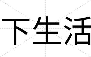 下生活