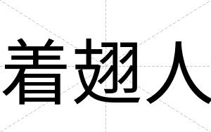 着翅人