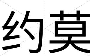 约莫