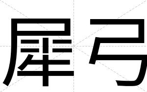 犀弓