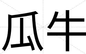 瓜牛