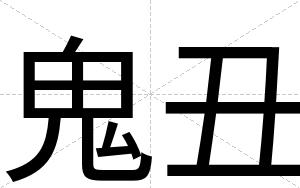 鬼丑