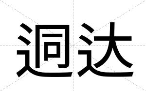 迵达