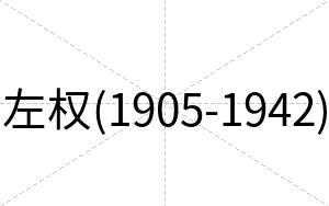 左权(1905-1942)