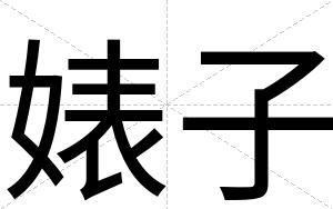 婊子
