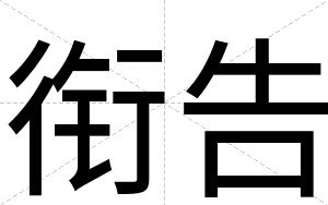 衔告