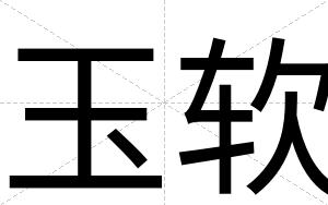 玉软