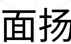 面扬