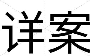 详案