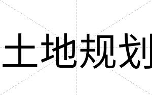 土地规划