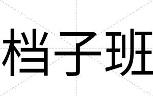 档子班