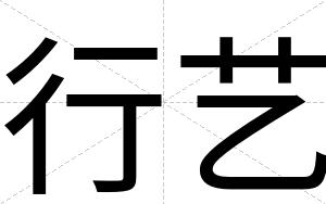 行艺