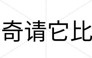 奇请它比