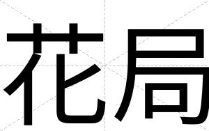 花局