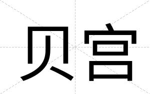 贝宫
