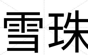 雪珠