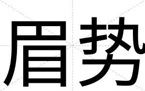 眉势